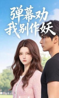 弹幕劝我别作妖