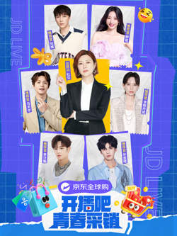 开播吧！青春采销 第二季高清播放