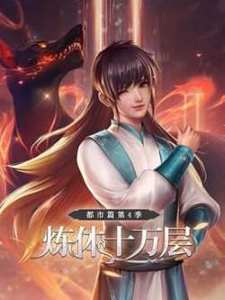 炼体十万层：都市篇第四季高清播放