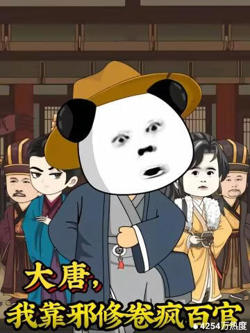 大唐,我靠邪修卷疯百官在线观看