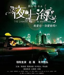 夜·上海[电影解说]高清播放