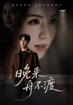 晚来舟不渡高清播放