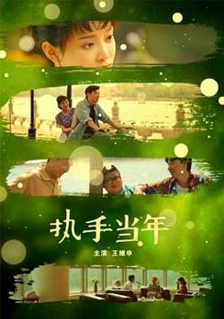 执手当年高清播放