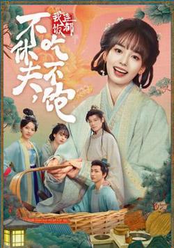 不休夫，我连饭都吃不饱高清播放