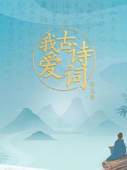 我爱古诗词第三季在线观看