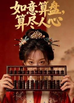 如意算盘，算尽人心在线观看