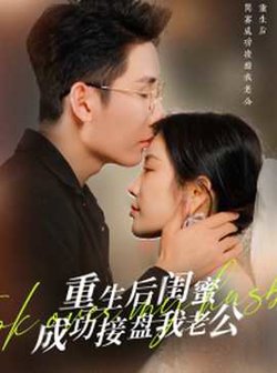 重生之后闺蜜成功接盘我老公高清播放