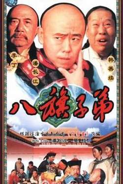 八旗子弟高清播放