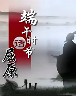 百家讲坛《端午时节话屈原》在线观看