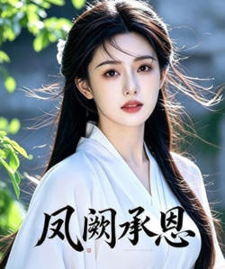凤阙承恩(乡野寡妇独得帝王心)