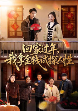 回家过年,我拿金钱试探人性