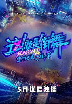这！就是街舞第二季在线观看