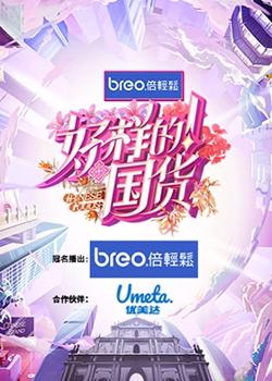 好样的！国货在线观看