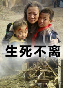 生死不离在线观看
