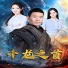 千龙之首高清播放