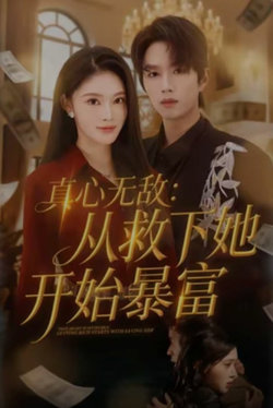 真心无敌：从救下她开始暴富高清播放