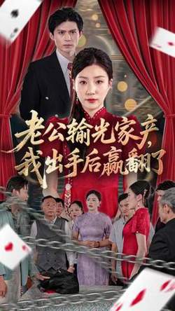 老公败家后我出手了在线观看