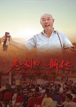 老喇叭新传