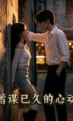 蓄谋已久的心动