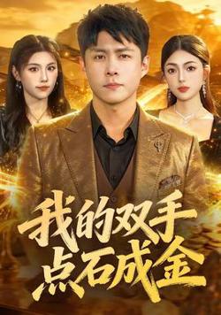 我的双手点石成金高清播放