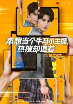 本想当个牛马小主播，热搜却追着高清播放