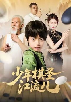 少年棋圣江流儿高清播放