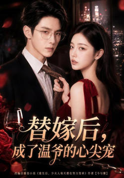 替嫁后,成了温爷的心尖宠