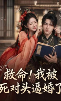 救命!我被死对头逼婚了在线观看