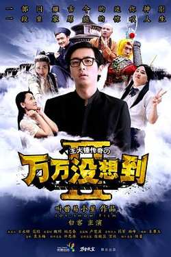 万万没想到 第二季高清播放