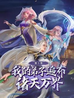 我的弟子遍布诸天万界 第三季在线观看