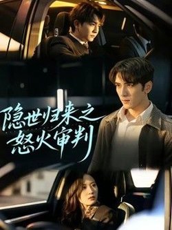 隐世归来之怒火审判