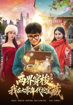 两界穿梭：我在七零年代挖宝藏在线观看