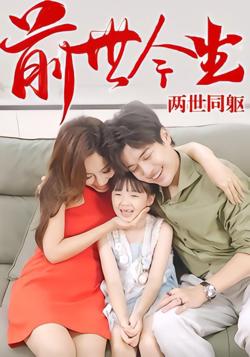 前世今生,两世同躯