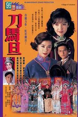 刀马旦普通话版高清播放