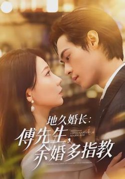 地久婚长傅先生余婚多指教在线观看