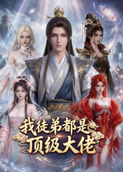 我徒弟都是顶级大佬在线观看