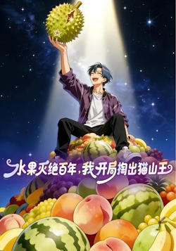 水果灭绝百年,我开局掏出猫山王高清播放