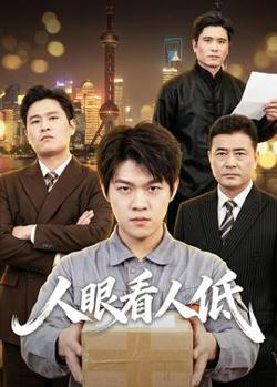 人眼看人低高清播放