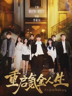 重启氪金人生高清播放
