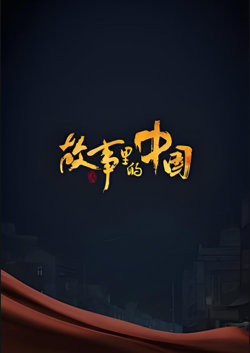 故事里的中国 第二季高清播放