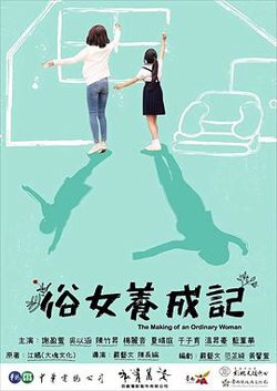 俗女养成记高清播放