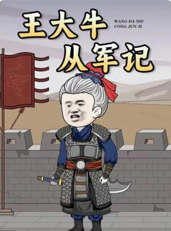 王大牛从军记在线观看