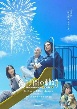 6秒钟的轨迹～烟花师望月星太郎的第二个忧郁高清播放