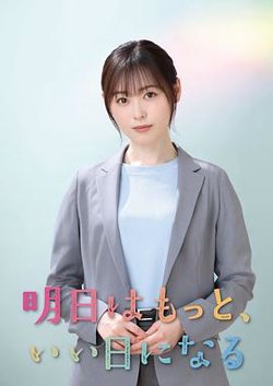 明天会更美好在线观看