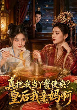 真把我当丫鬟使唤？皇后我亲妈啊