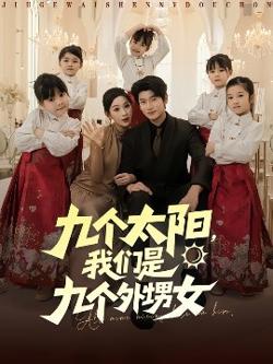 九个太阳，我们是九个外甥女在线观看