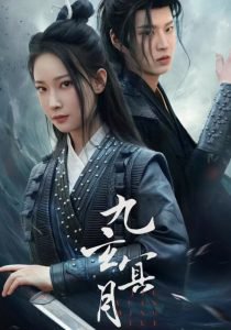 九玄冥月高清播放