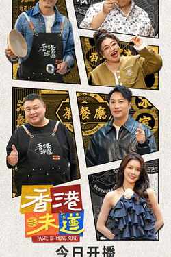 香港味道高清播放