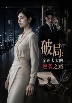 破局:全职太太的逆袭之路高清播放