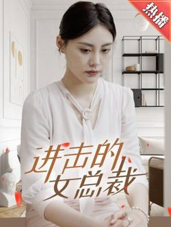 进击的女总裁高清播放